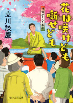 花は咲けども噺せども