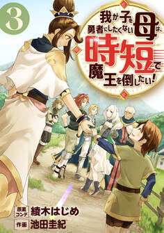我が子を勇者にしたくない母は時短で魔王を倒したい!(合本版)