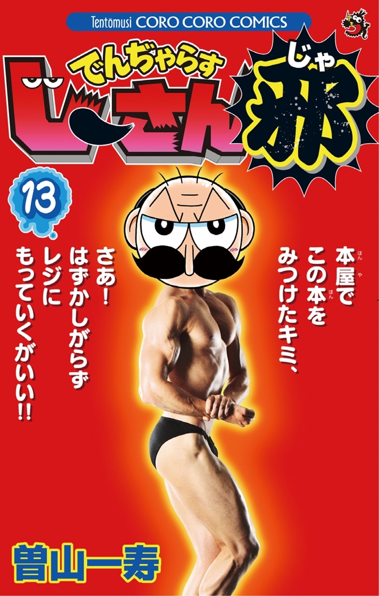 でんぢゃらすじーさん邪　13