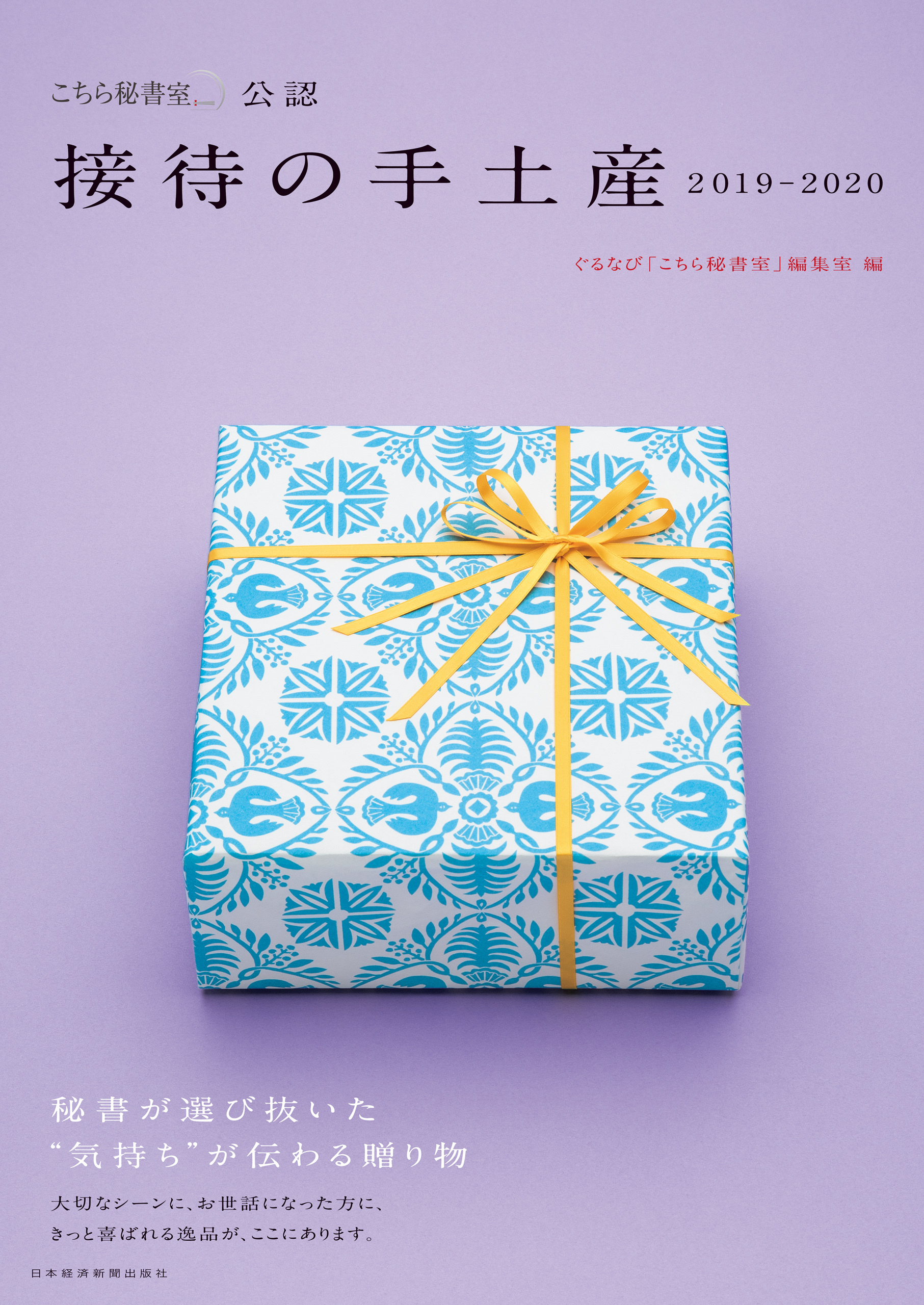 「こちら秘書室」公認 接待の手土産 2019－2020