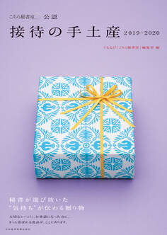 「こちら秘書室」公認 接待の手土産 2019-2020