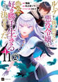 【単話版】ループから抜け出せない悪役令嬢は、諦めて好き勝手生きることに決めました 第11話(2)