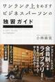 ワンランク上をめざすビジネスパーソンの独習ガイド
