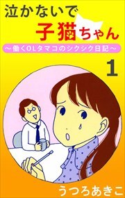 泣かないで子猫ちゃん1