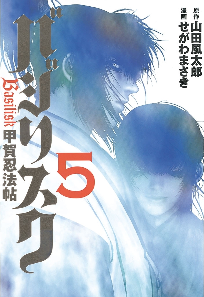 バジリスク 甲賀忍法帖 全5巻 完結 1巻無料 山田風太郎 せがわまさき 人気マンガを毎日無料で配信中 無料 試し読みならamebaマンガ 旧 読書のお時間です