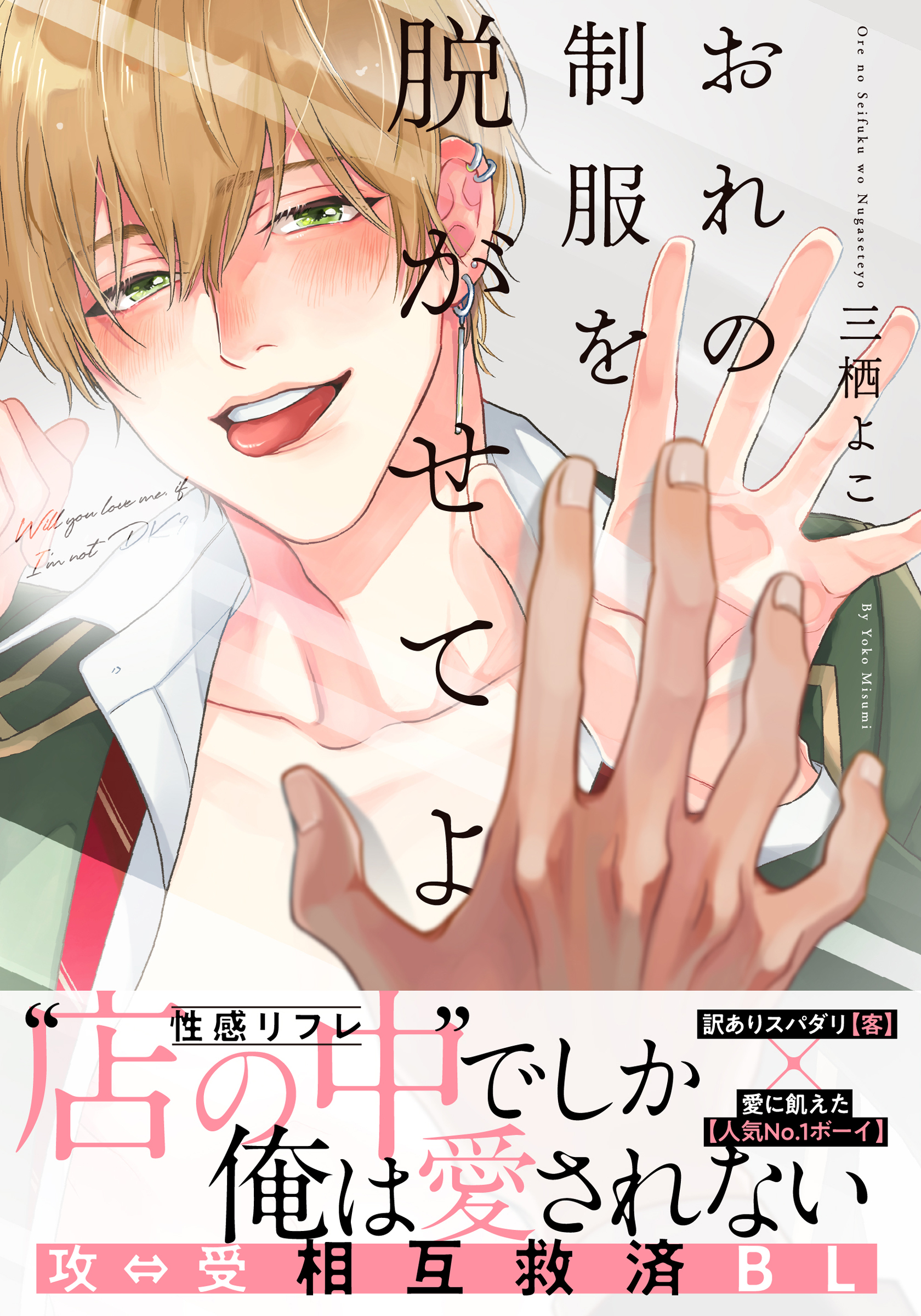 おれの制服を脱がせてよ【単行本版（電子限定描き下ろし付）】