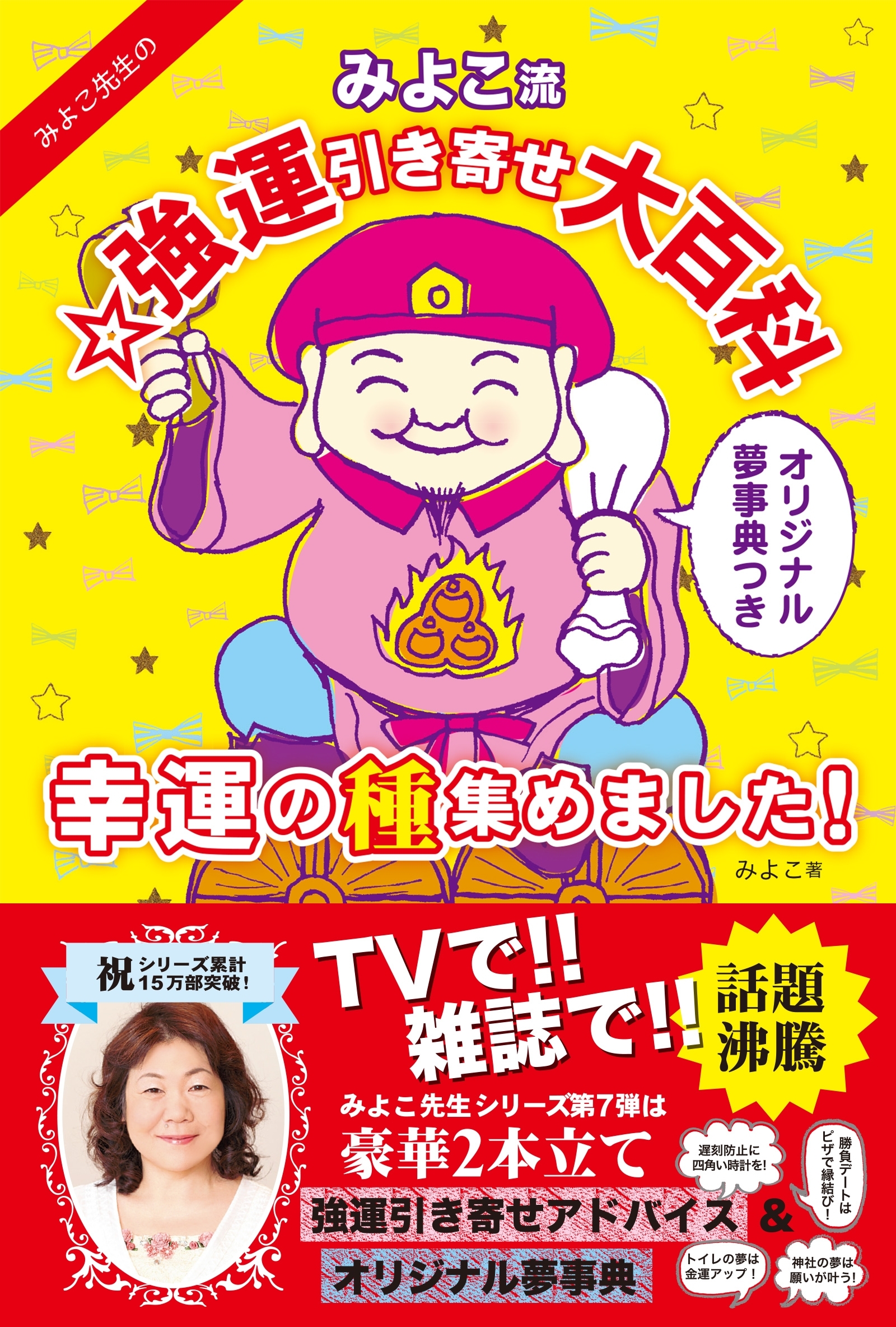 みよこ流☆強運引き寄せ大百科