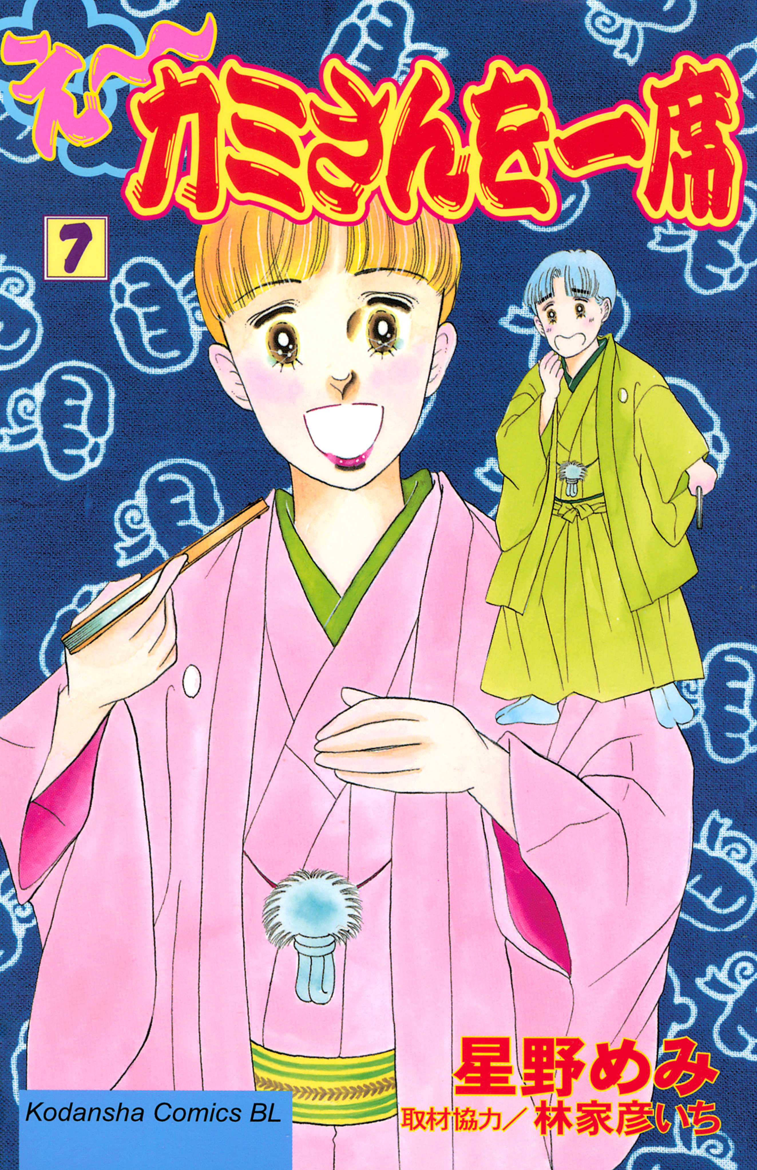 え～カミさんを一席