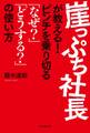 崖っぷち社長が教える! ピンチを乗り切る「なぜ?」「どうして?」の使い方
