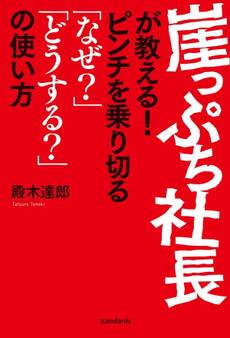 崖っぷち社長が教える! ピンチを乗り切る「なぜ?」「どうして?」の使い方