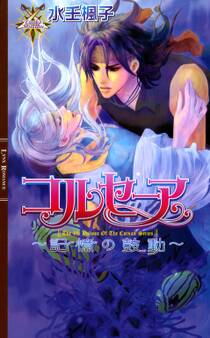 コルセーア ~記憶の鼓動~