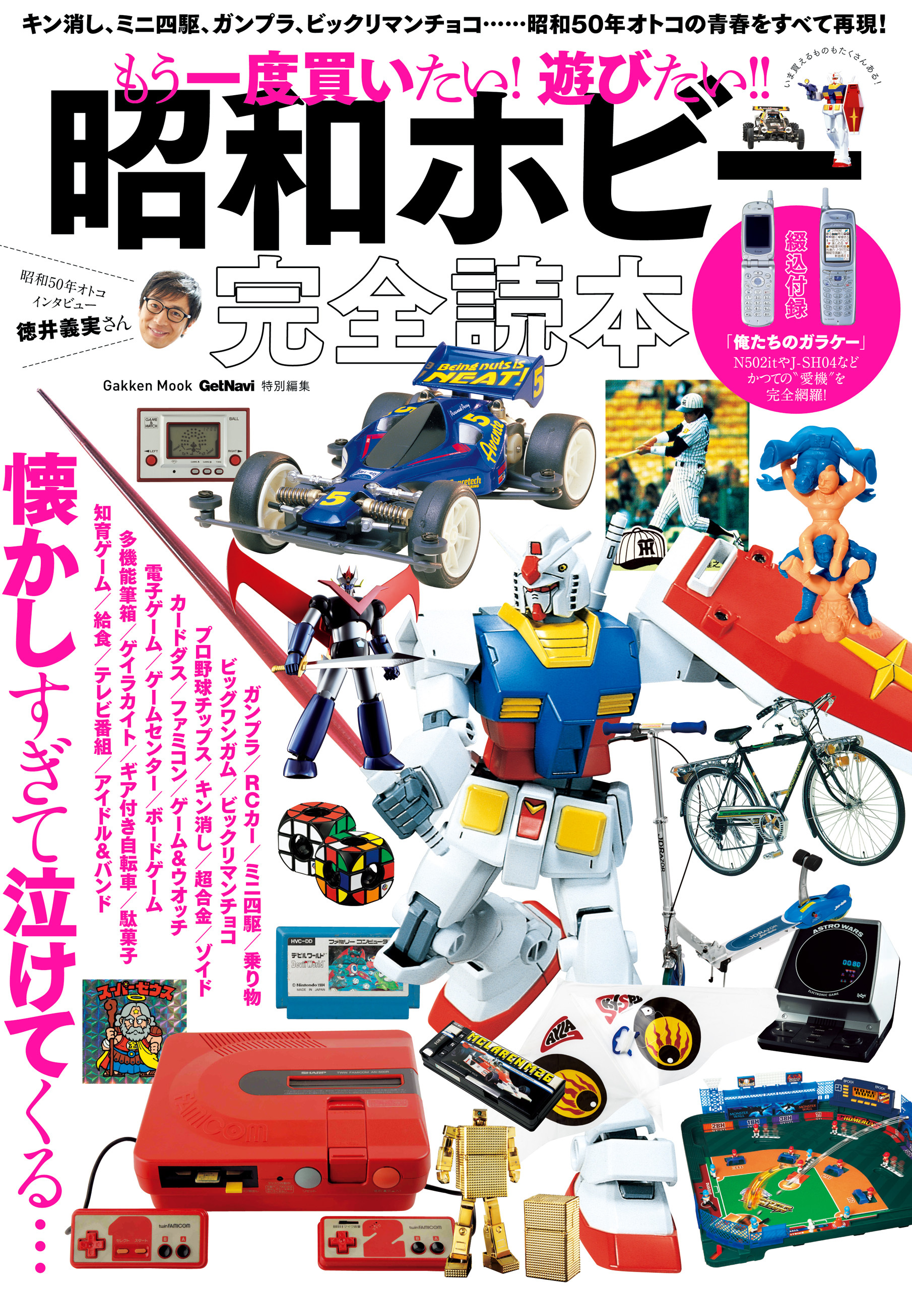 もう一度買いたい！　遊びたい！！　昭和ホビー完全読本