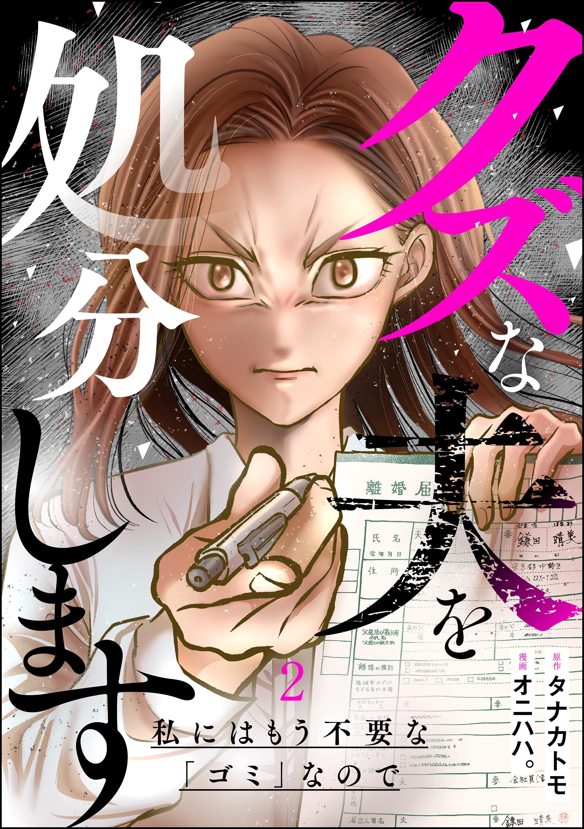 クズな夫を処分します ～私にはもう不要な「ゴミ」なので～　（2）