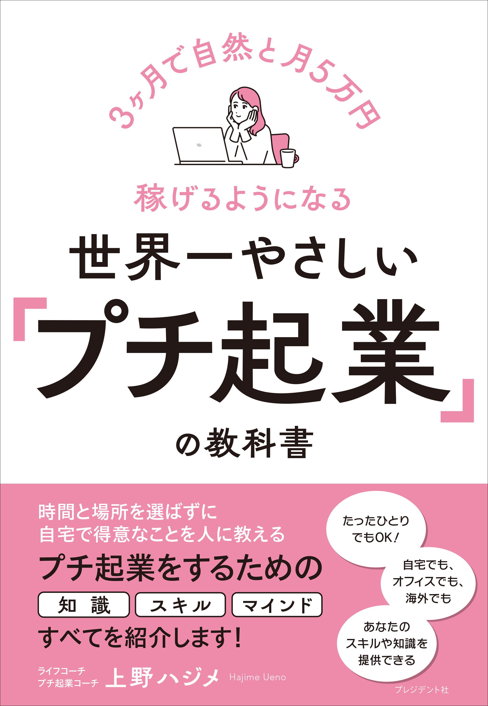 世界一やさしい「プチ起業」の教科書――3ヶ月で自然と月5万円稼げるようになる