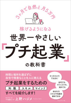 世界一やさしい「プチ起業」の教科書――3ヶ月で自然と月5万円稼げるようになる