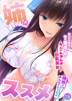 姉ちゃんのススメ ~抜けがけ禁止っ!俺の童貞を狙う4人のムチムチ巨乳美女~ 【単話】