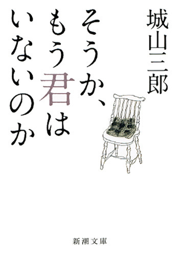 そうか、もう君はいないのか（新潮文庫）