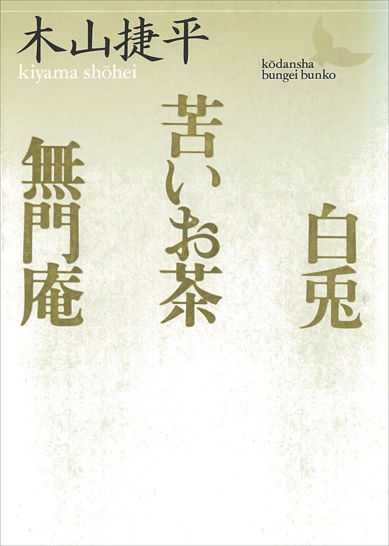 白兎・苦いお茶・無門庵
