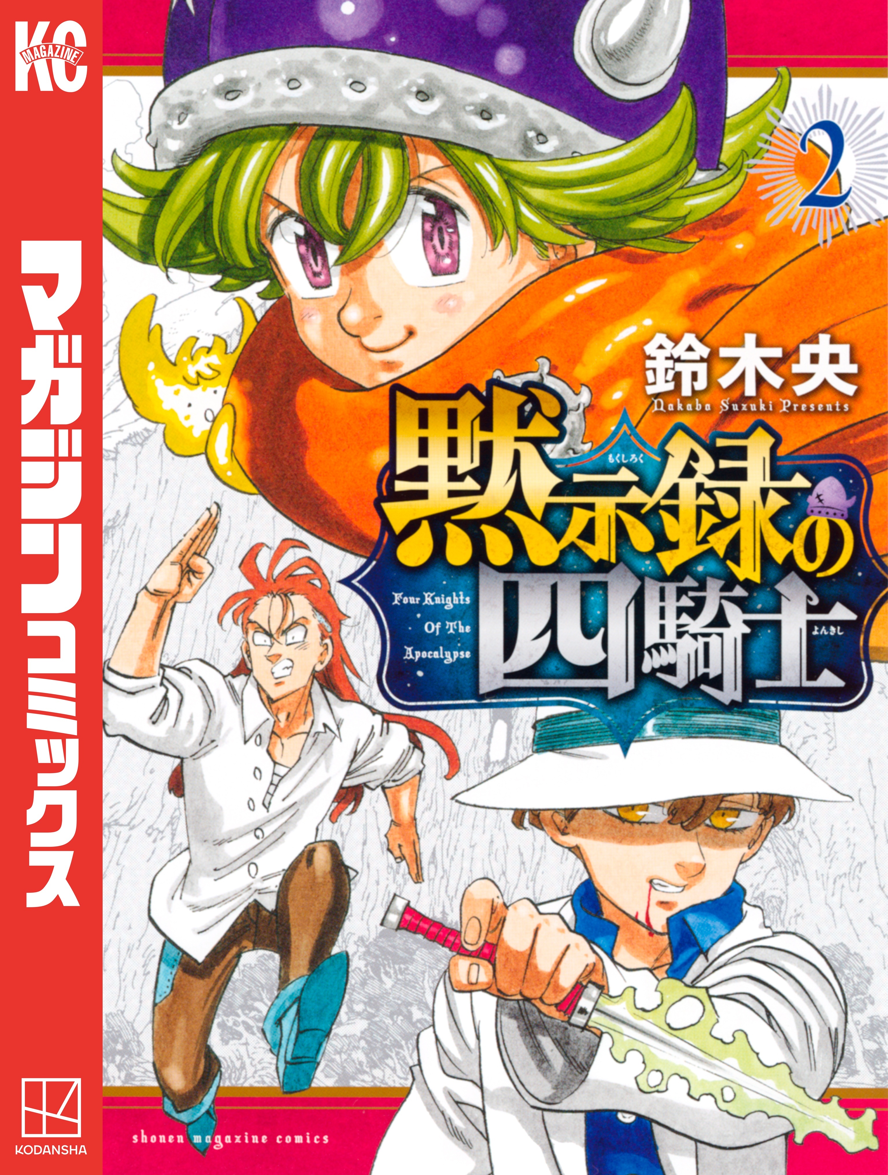 【期間限定　無料お試し版　閲覧期限2026年8月27日】黙示録の四騎士（２）