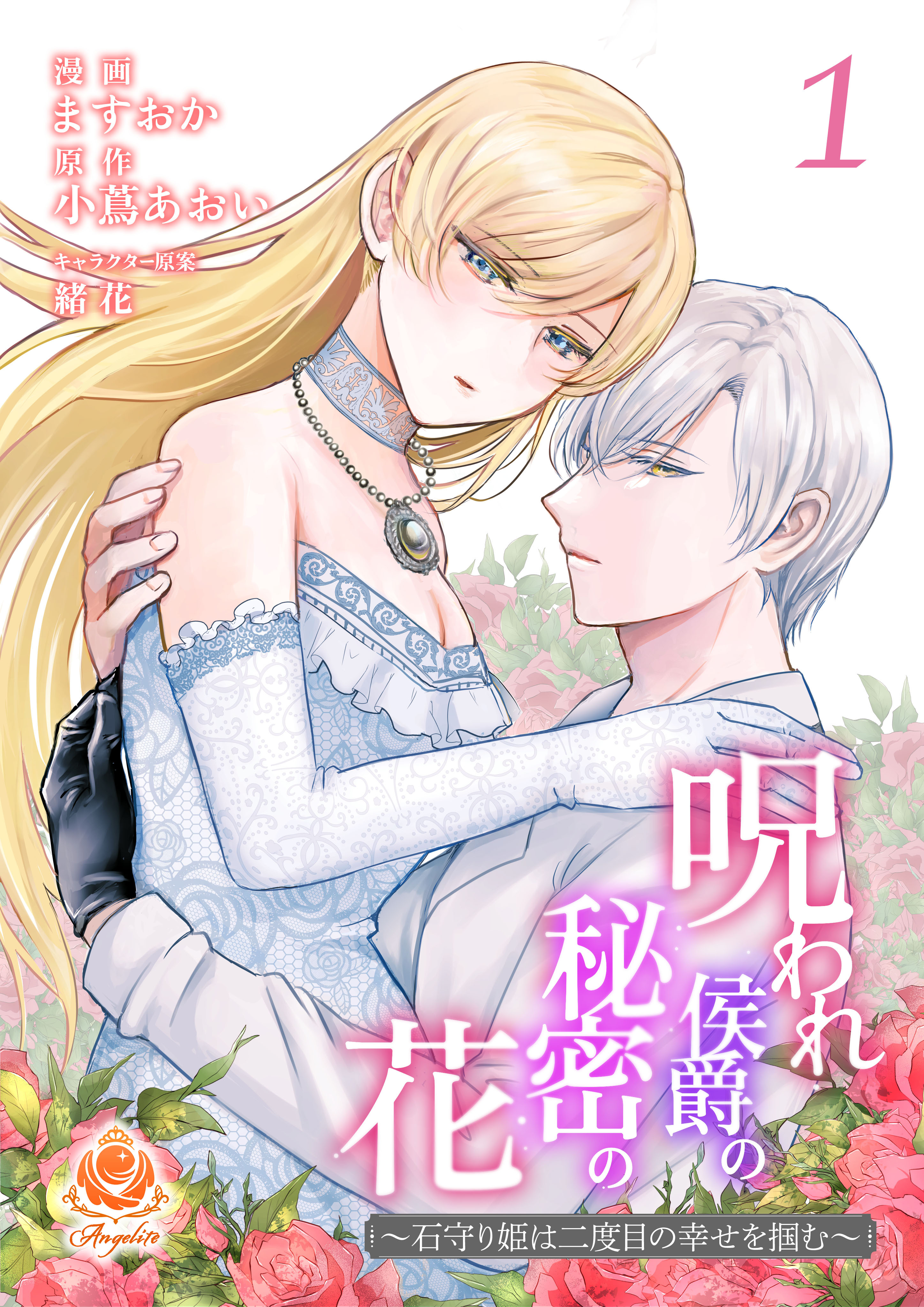 呪われ侯爵の秘密の花～石守り姫は二度目の幸せを掴む～【合本版】1