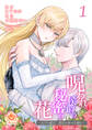 呪われ侯爵の秘密の花~石守り姫は二度目の幸せを掴む~【合本版】1