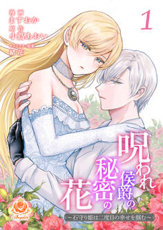 呪われ侯爵の秘密の花~石守り姫は二度目の幸せを掴む~【合本版】