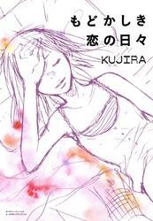 もどかしき恋の日々