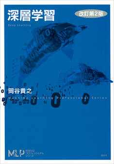 深層学習 改訂第2版