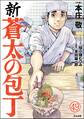 新・蒼太の包丁(分冊版) 【第49話】
