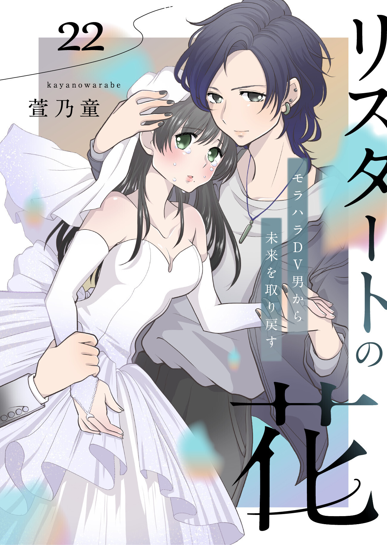 リスタートの花～モラハラDV男から未来を取り戻す～　22話