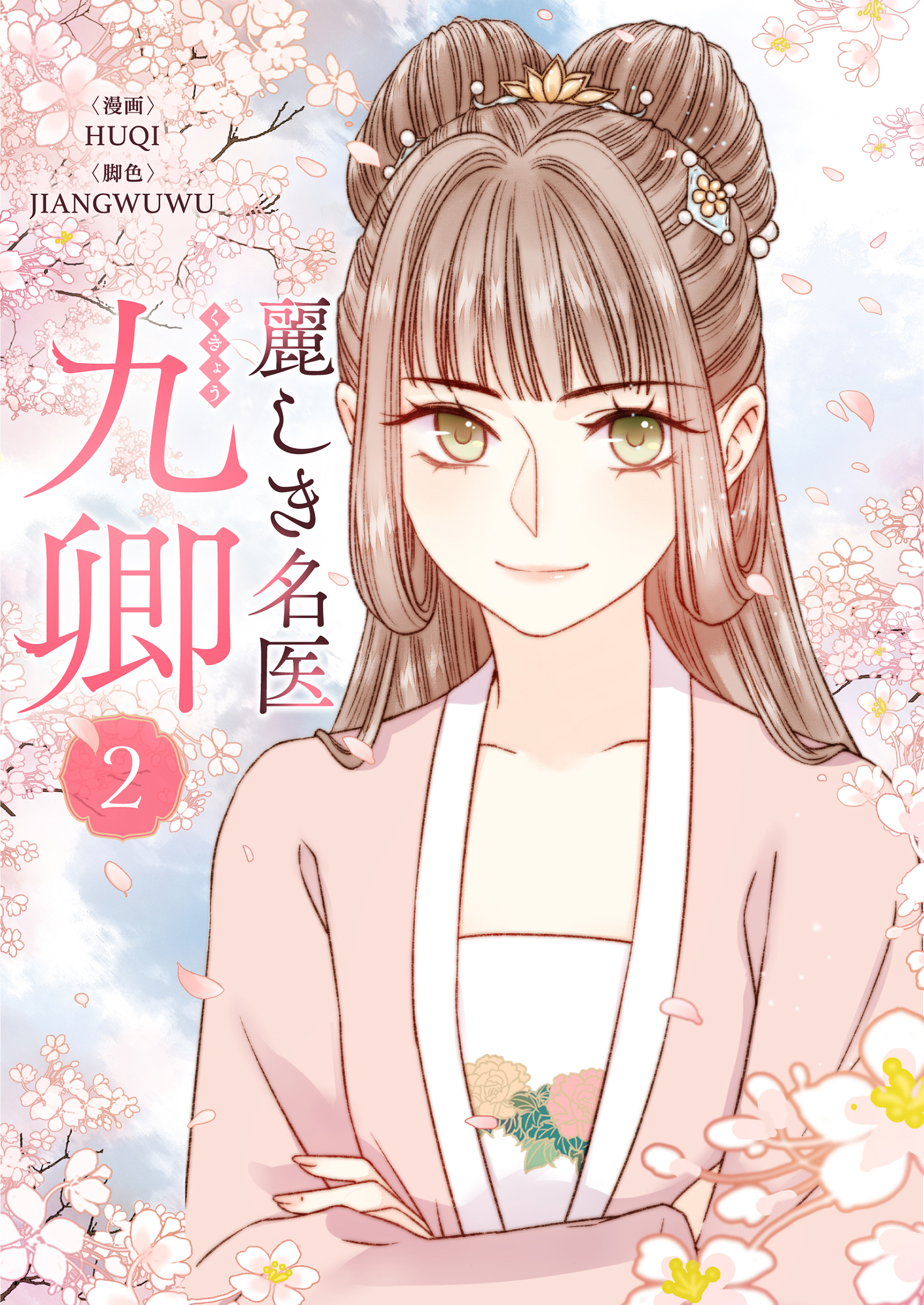【期間限定　試し読み増量版　閲覧期限2026年9月2日】麗しき名医・九卿 2