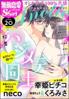 無敵恋愛S*girl Anetteハジメテ同士 Vol.20