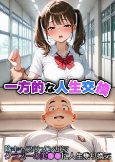 一方的な人生交換~陰キャブサメンから クラス一の美●●に人生乗り換え~