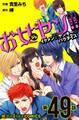 お女ヤン!! イケメン☆ヤンキー☆パラダイス【第49話】