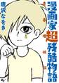 漫画家超残酷物語 青春増補版