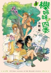 欅姉妹の四季 1巻 無料 試し読みなら Amebaマンガ 旧 読書のお時間です 欅姉妹の四季 1巻 無料 試し読みなら Amebaマンガ 旧 読書のお時間です