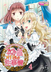 エッチなメイドさんの性事情～お屋敷の中は百合の園！
