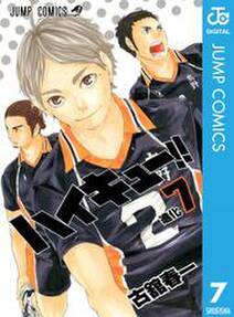 ハイキュー 7 無料 試し読みなら Amebaマンガ 旧 読書のお時間です