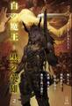 白の魔王と黒の英雄 2 【電子特典付き】