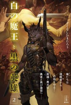 白の魔王と黒の英雄 2 【電子特典付き】