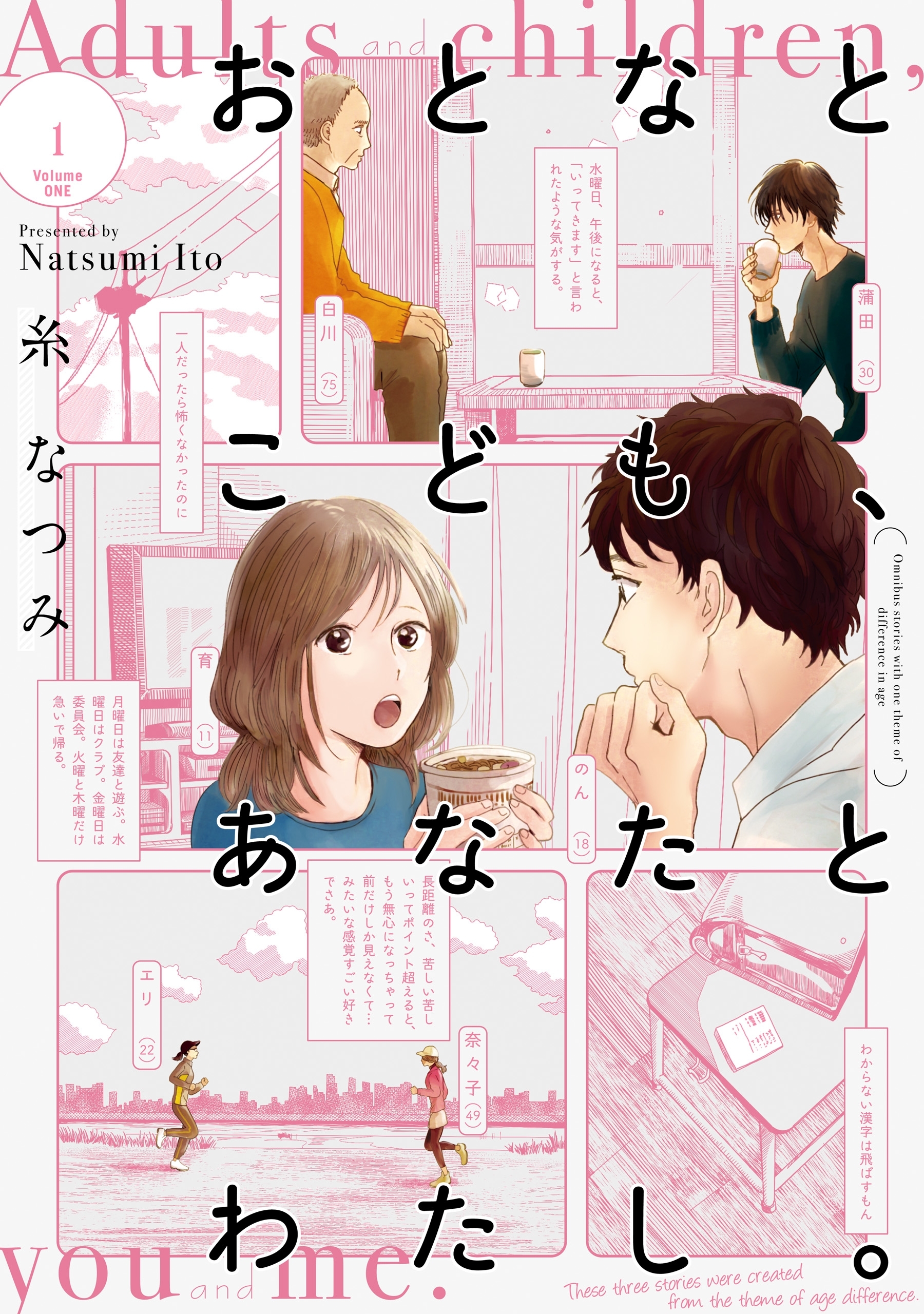 おとなとこども、あなたとわたし。(1) 【電子限定特典付き】