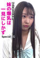 【メガ盛り合本版】妹の爆乳は一見にしかず Special 74