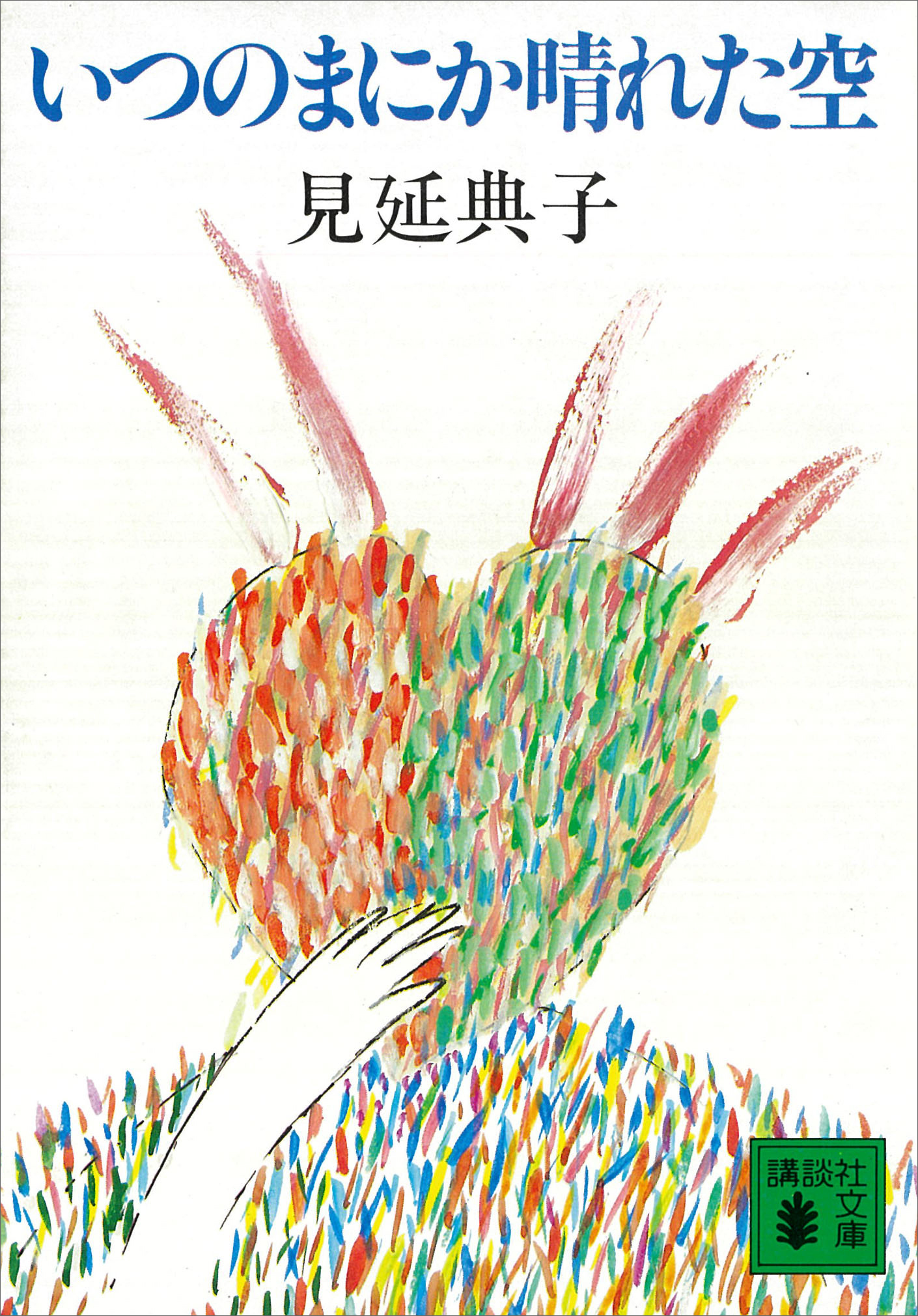 いつのまにか晴れた空