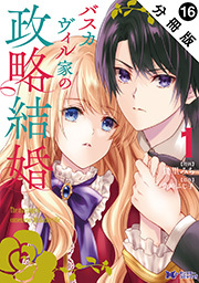 バスカヴィル家の政略結婚(コミック) 分冊版 ： 16