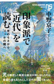 印象派で「近代」を読む 光のモネから、ゴッホの闇へ