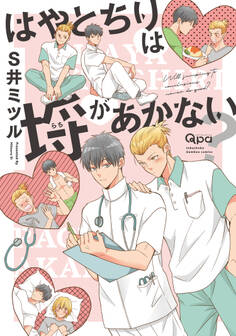 はやとちりは埒があかない? 【電子限定特典付き】