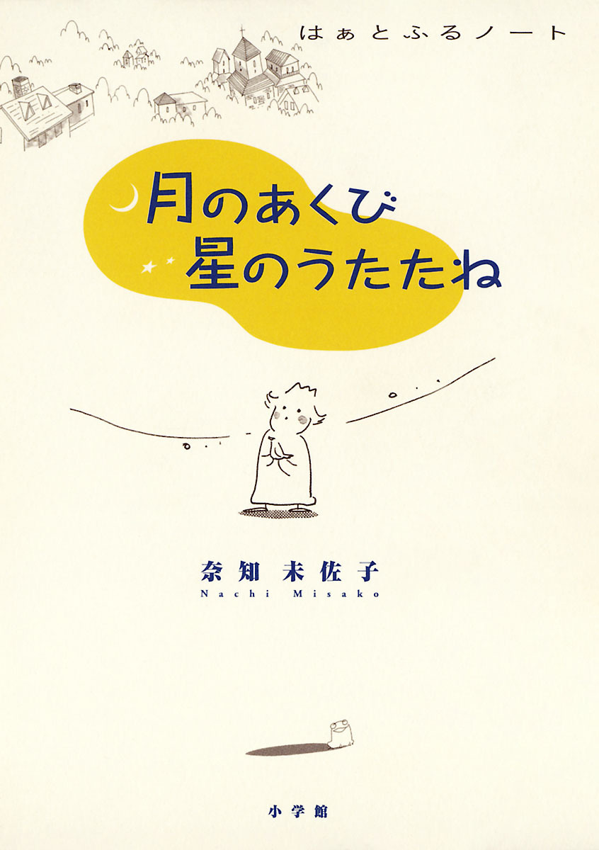 月のあくび　星のうたたね