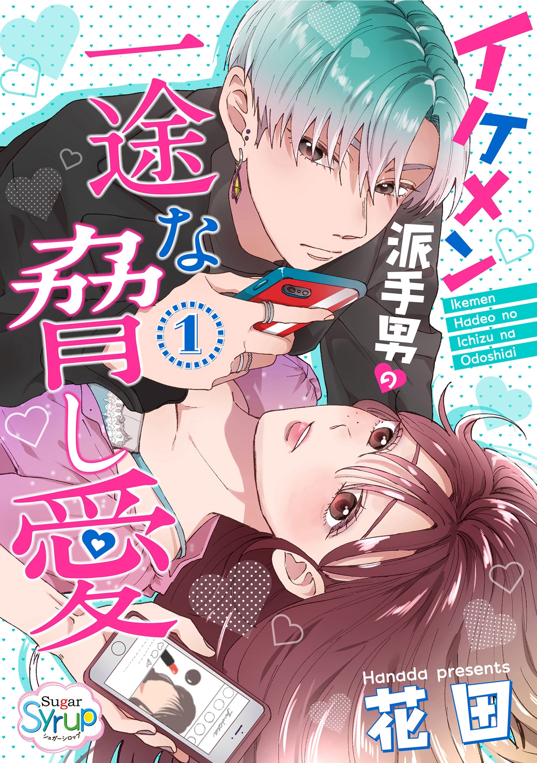 イケメン派手男の一途な脅し愛 無料 試し読みなら Amebaマンガ 旧 読書のお時間です