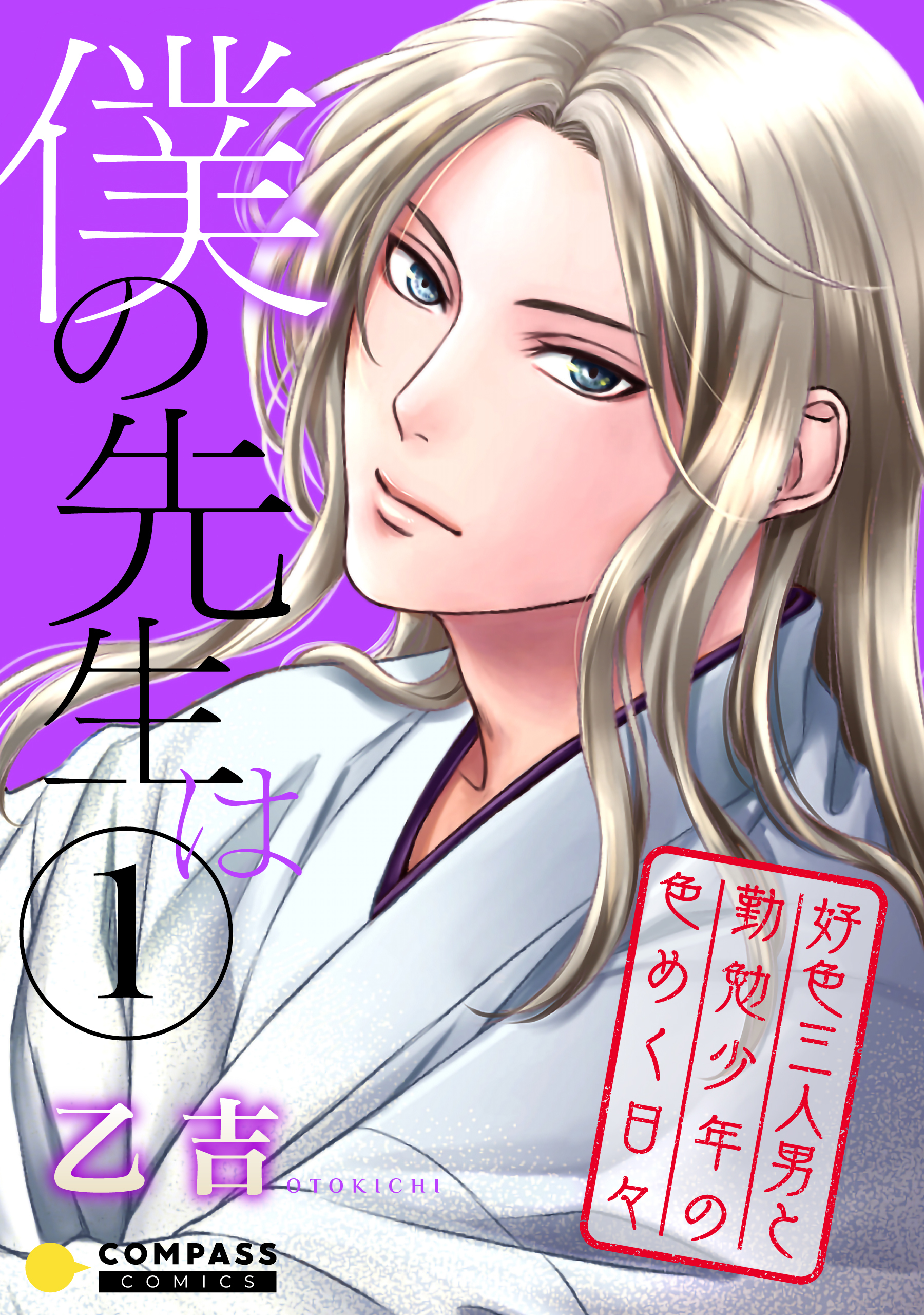 【期間限定　試し読み増量版】僕の先生は～好色三人男と勤勉少年の色めく日々～（1）