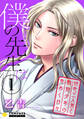 【期間限定 試し読み増量版】僕の先生は~好色三人男と勤勉少年の色めく日々~(1)